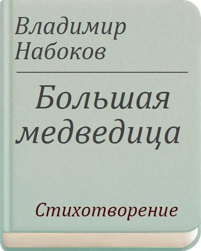 Большая медведица набоков диаграмма