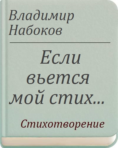 Вьется мой стих. Набоков слово читать. Если вьется мой стих.