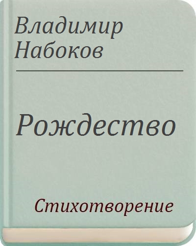 Сложный план рождество набоков