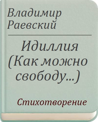 Как правильно пишется Идиллия. Раевский комплексы как ресурс. Идиллия как пишется.