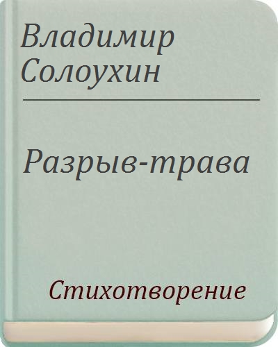 Трава солоухин план