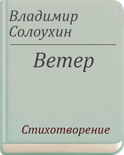 Ветер читать. Стихотворение Солоухина. Владимир Солоухин стихи. Ветер стихотворение Солоухина. Стихотворение Владимира Солоухина букет.