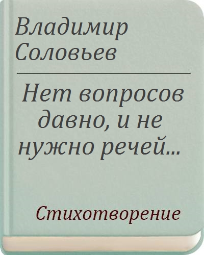 Нет вопросов давно. Нет вопросов давно