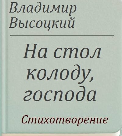 На стол колоду господа владимир