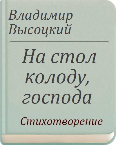 На стол колоду господа владимир