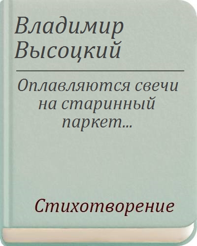 Оплавляются свечи на старинный паркет