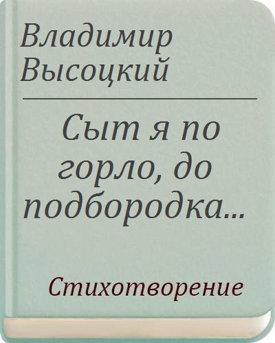 Я сыт по горло вашей манной кашей я знаю точно дед мороза нет