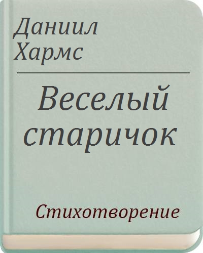 Д хармс веселый старичок читать. Стихотворение веселый старичок. Хармс веселый старичок читать. Стихотворение про веселого старичка Хармс. Д Хармс веселый старичок распечатать текст.