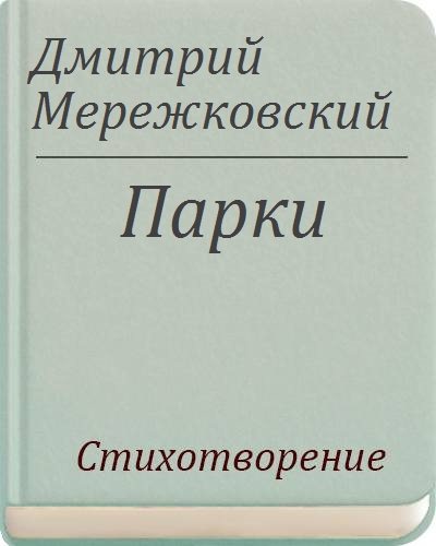 Стихотворение дмитрия мережковского 1886 года