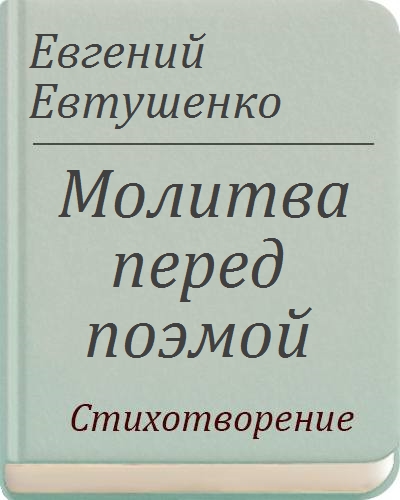 Александр Пушкин - Молитвы русских поэтов. XI-XIX. Антология ()