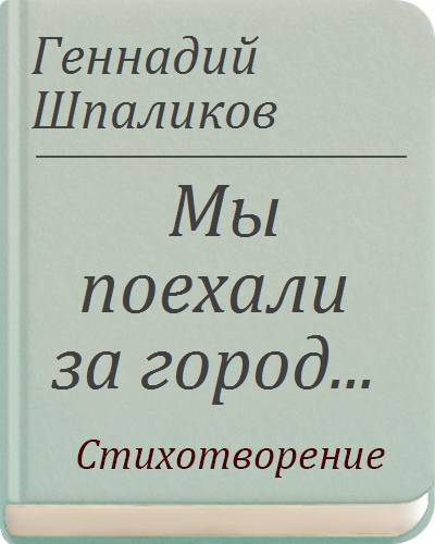 Лучшие стихи геннадия шпаликова. Стихи Геннадия Шпаликова читать. Лучшие стихи Геннадия Шпаликова читать. Полный текст стихотворения Геннадия Шпаликова. Песни Геннадия Шпаликова.