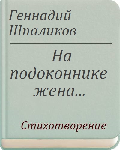 Лучшие стихи геннадия шпаликова. Стихотворения Геннадия Шпаликова. Стихи Геннадия Шпаликова. Стихи Геннадия Шпаликова читать. Лучшие стихи Геннадия Шпаликова читать.