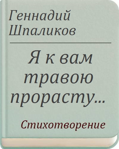 Стихи шпаликова. Стихотворения Геннадия Шпаликова. Стихи Геннадия Шпаликова. Шпаликов я к вам травою прорасту. Стихи Геннадия Шпаликова читать.