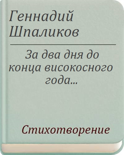 Лучшие стихи геннадия шпаликова. Стихотворения Геннадия Шпаликова. Стихи Геннадия Шпаликова читать. Полный текст стихотворения Геннадия Шпаликова. Геннадий Шпаликов за два дня до конца високосного года.