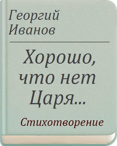 Хорошо что нет царя. Хорошо что нет царя хорошо что нет России хорошо что Бога нет. Георгий Иванов хорошо что нет царя. Стихотворение хорошо что нет царя. Георгий Иванов стихи хорошо что нет царя.