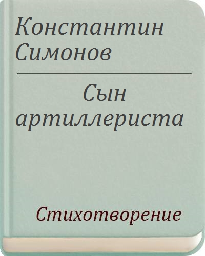 План стихотворения сын артиллериста