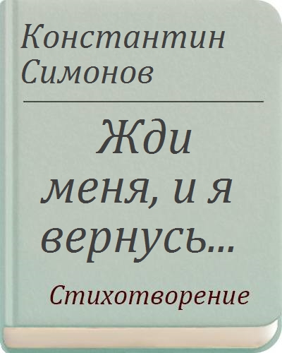 Константин Симонов — Жди меня, и я вернусь: Стих