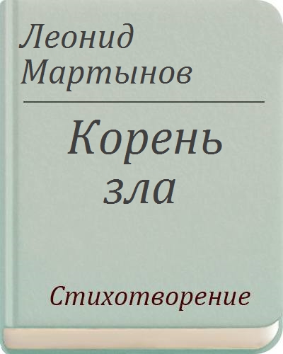 Корень зла картинка