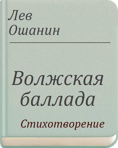 Тексты баллады льва ошанина