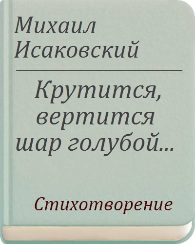 Текст песни глобус крутится вертится