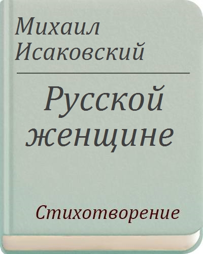 Михаил Исаковский - Русской женщине!..