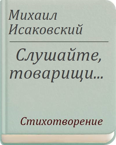 слушайте товарищи. слушайте товарищи. слушайте потомки агитатора горлана. слушайте товарищи потомки маяковский. поэты 20 века маяковский.