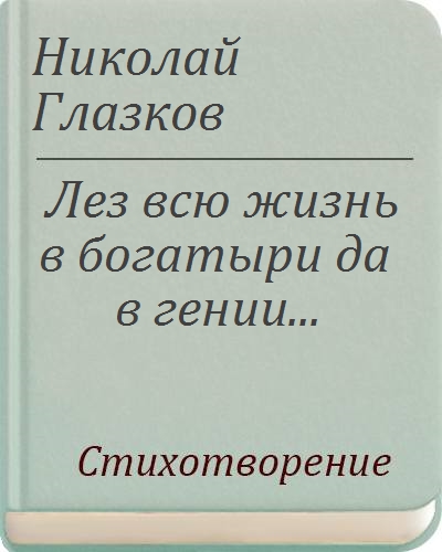 Николай глазков я на мир взираю из под столика