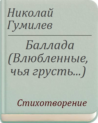 гумилев баллада. романтические стихи гумилев. гумилев баллада. гумилев баллада пять коней. стихотворение про варечку.