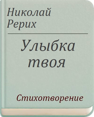 Твоя н. О чём стих улыбка твоя Рериха.