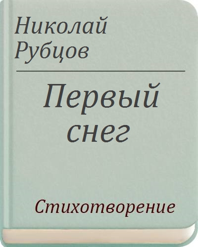 Юность подарит первые шрамы. Рубцов первый снег читать. Рубцов 1 снег. Стихотворение Рубцова первый снег. Н М рубцов первый снег.