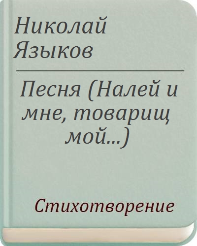 Языков песня. Стихотворение песня Языкова. Стихотворение Николая Языкова песня. Языков песня читать. Читать стихотворение песня языков.