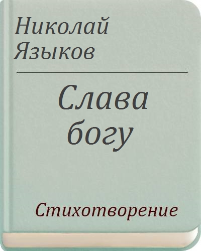 Языков слава. Стихотворения Василия Федорова. Мор зверей книга. Василий Федоров — белая роза. Мор зверей Крылов.