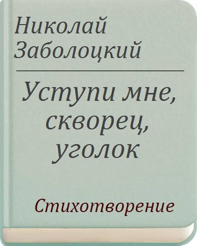 Стихотворение заболоцкого уступи мне скворец. Уступи мне скворец уголок Заболоцкий. Стихотворение Заболоцкого Уступи мне скворец уголок.