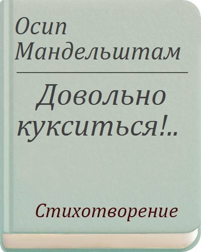 Мандельштам довольно кукситься бумаги в стол