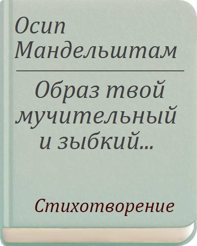 Образ твой мучительный