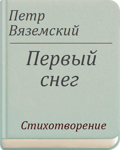 Стихотворение вяземского. П А Вяземский первый снег. Вяземский первый снег стихотворение. П Вяземский первый снег стих. Петр Вяземский 1 снег.