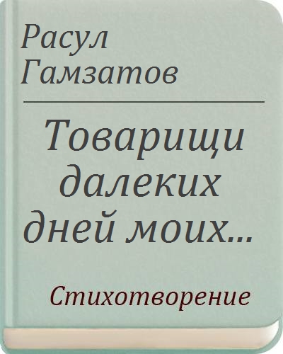 Далеких дней. Расул Гамзатов товарищи далеких дней моих. Товарищи далеких дней моих Гамзатов. Товарищи далеких дней моих.