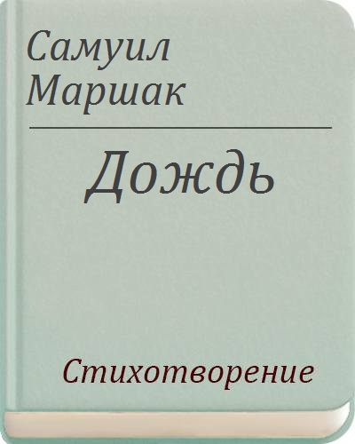 Стихотворение дождь маршак. Маршак дождь стихотворение. Маршак дождь стих. Маршак дождь.