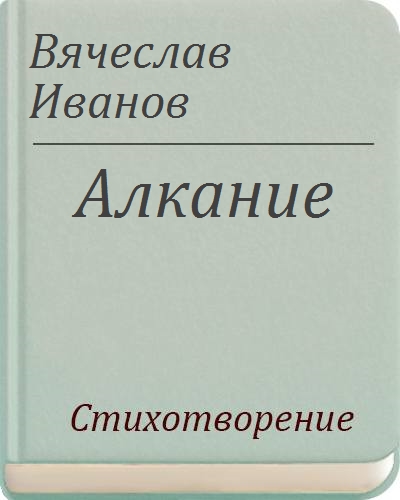 Алкание. Слово алкание.