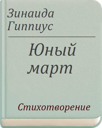 Гиппиус все кругом. Юный март Гиппиус. Юный март Гиппиус анализ. Юный март Гиппиус тема. Стихотворение Зинаида.