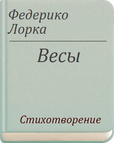 Екек. Обложка книги Лорка цыганское Романсеро. Стих Федерико тихие воды.